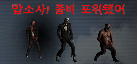 맙소사! 좀비에게 둘러싸였어