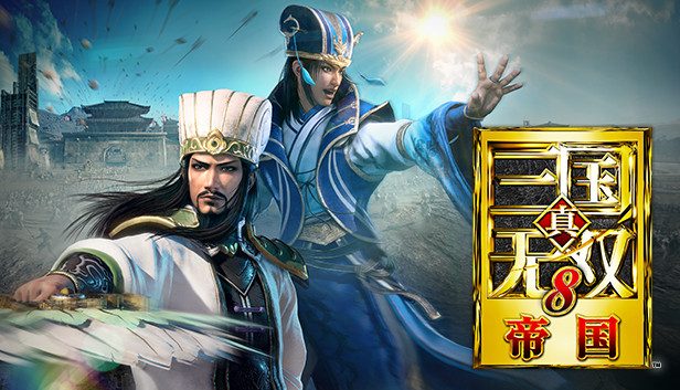 真・三国无双８ 帝国