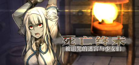 死亡终末 被诅咒的迷宫与少女们