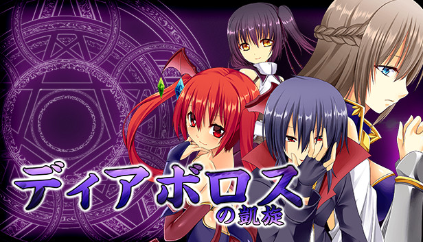 Steam：ディアボロスの凱旋