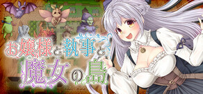 お嬢様と執事と魔女の島