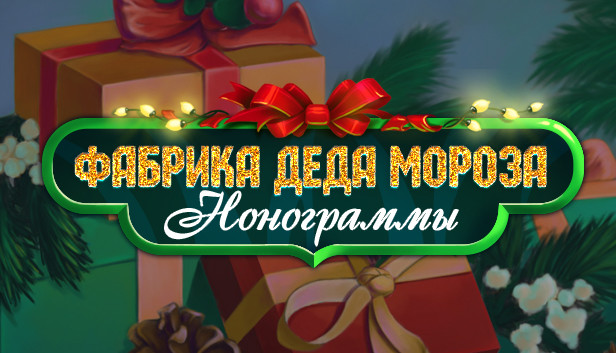 Santa's Toy Factory Nonograms