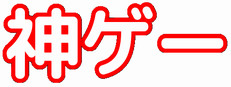 GOD GAME（神ゲー）