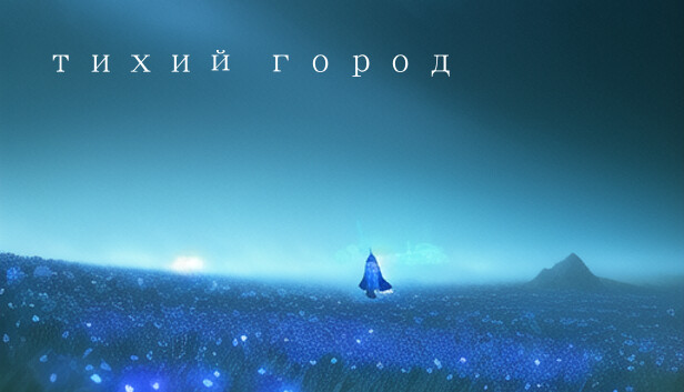 тихий город