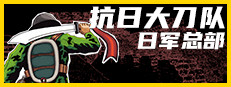 Killing Sun / 抗日大刀队：日军总部