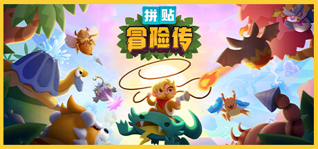 拼贴冒险传 正式版 v1.0 官方中文 支持手柄 解压即玩-CCAK