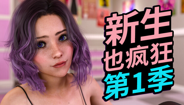 《新生也疯狂》第1季
