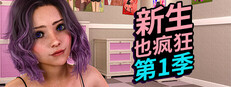 《新生也疯狂》第1季