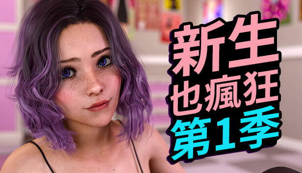 《新生也瘋狂》第1季