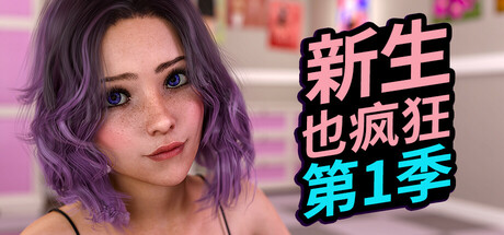 《新生也疯狂》第1季