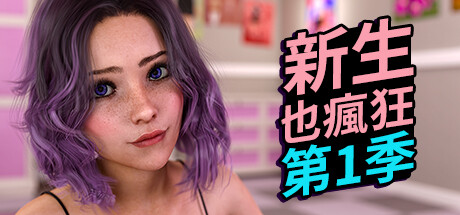 《新生也瘋狂》第1季