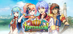 ロストドラゴン