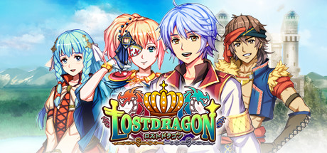 ロストドラゴン