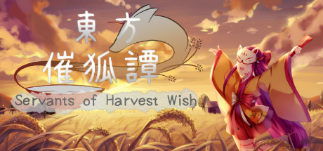 東方催狐譚 ～ Servants of Harvest Wish — Steam header