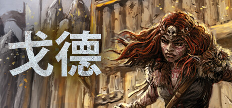 戈德 豪华中文 v1.2.0.38299+学习补丁 支持手柄 解压即玩-CCAK