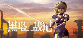黑塔战记