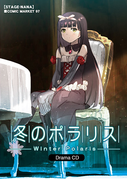 冬のポラリス Winter Polaris Steam：Winter Polaris C97 Drama CD