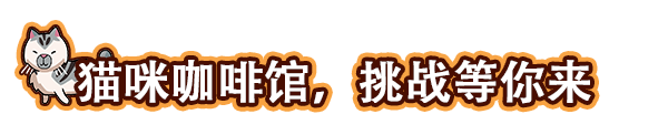 图片[9]_猫咖经理｜Cat Cafe Manager｜官方中文｜580M｜免安装_果漫社区
