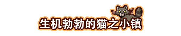 图片[11]_猫咖经理｜Cat Cafe Manager｜官方中文｜580M｜免安装_果漫社区