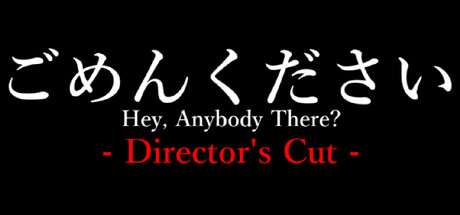 ごめんください Director's Cut