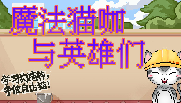 魔法猫咖与英雄们