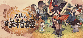 天穗之咲稻姬