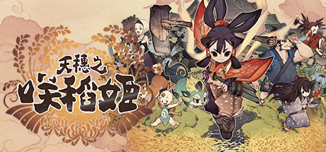 天穗之咲稻姬