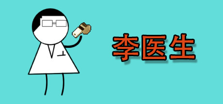 李医生