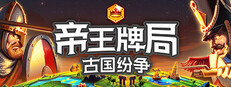 帝王牌局：古国纷争