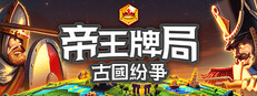 帝王牌局：古國紛爭