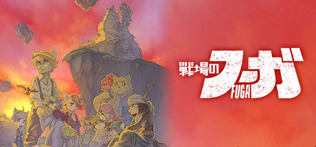 戦場のフーガ