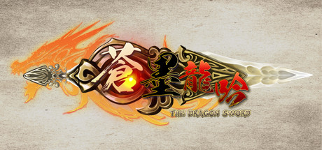 《蒼墨龍吟（The Dragon Sword）》-92GAME-游戏仓库-全球最大的游戏下载交流中心