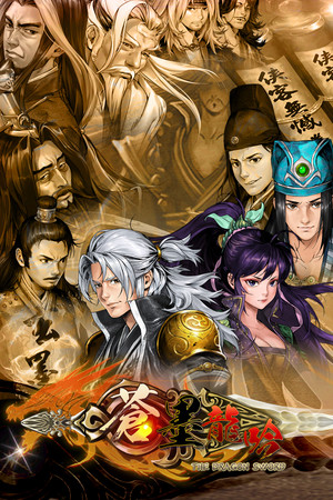 蒼墨龍吟 The Dragon Sword