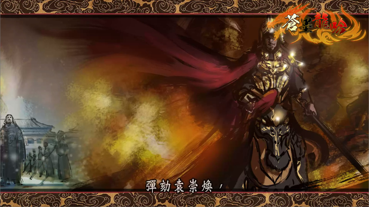 蒼墨龍吟 The Dragon Sword screenshot 2