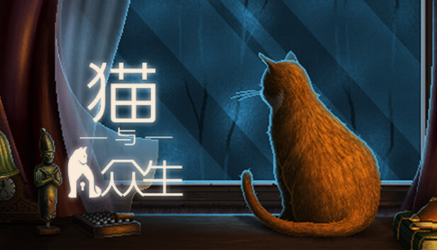 猫与众生