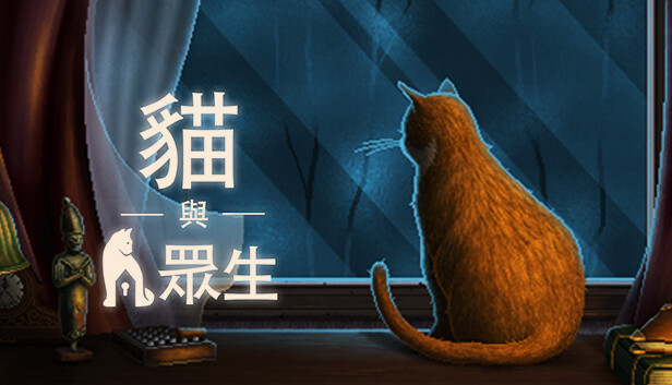 貓與眾生