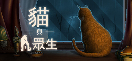 貓與眾生