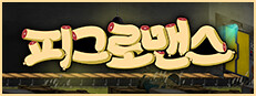 피그로맨스