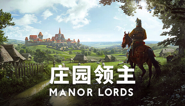 庄园领主 Manor Lords