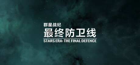 群星战纪: 最终防卫线 - STARS ERA: THE FINAL DEFENCE Cover Image