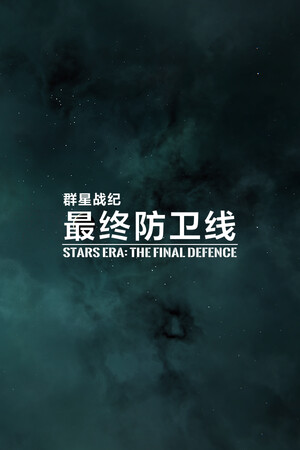 STARS ERA: THE FINAL DEFENCE