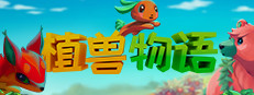 植兽物语