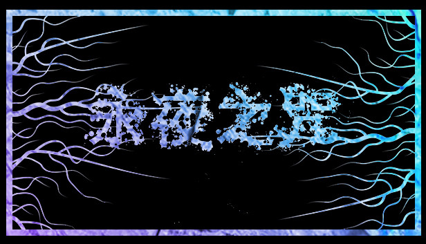 《永夜之咒/Noch》免安装中文版