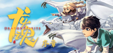 龙魂：学院奇闻 序章