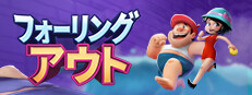 フォーリン・アウト