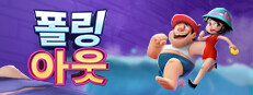 폴링 아웃