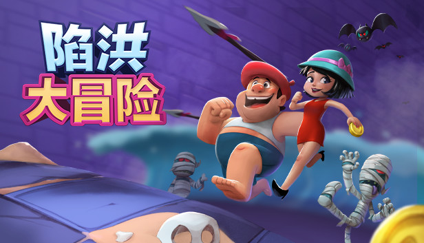 陷洪大冒险