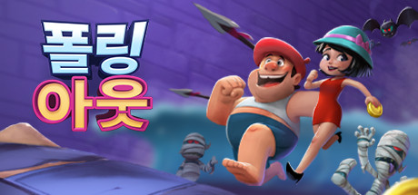 폴링 아웃