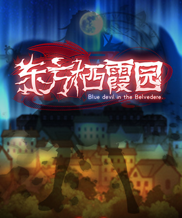 东方栖霞园 ~ Blue devil in the Belvedere.