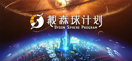 戴森球计划（Dyson Sphere Program）免安装中文版下载-游戏宝库 - 单机游戏下载与玩家交流社区